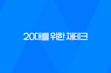 20대를 위한 재테크, 돈을 더 효과적으로 활용하는 방법 7