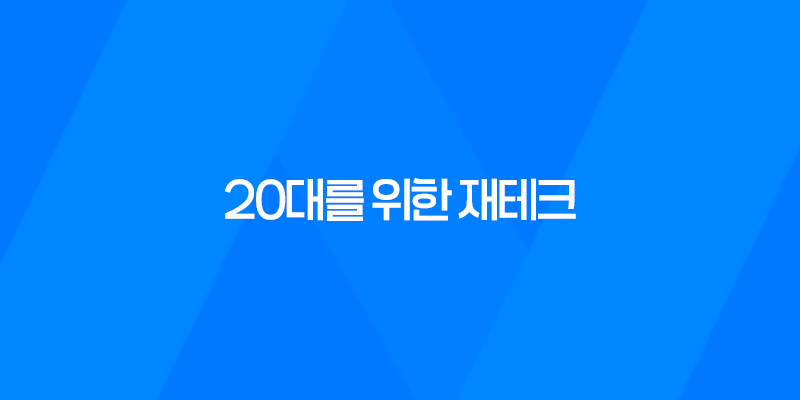 20대를 위한 재테크, 돈을 더 효과적으로 활용하는 방법 8 20대를 위한 재테크, 돈을 더 효과적으로 활용하는 방법 7