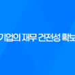 재무컨설팅, 기업의 재무 건전성 확보를 위한 필수 조치 15
