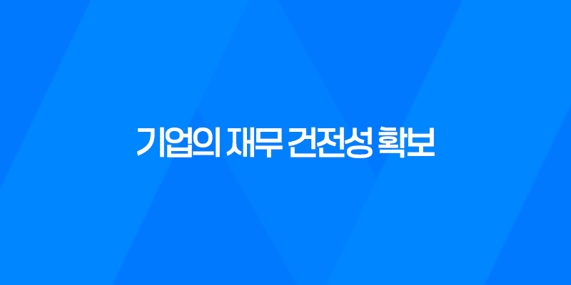 재무컨설팅, 기업의 재무 건전성 확보를 위한 필수 조치 8 재무컨설팅, 기업의 재무 건전성 확보를 위한 필수 조치 7