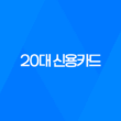 20대 신용카드, 현재 20대에게 가장 인기 있는 신용카드 49