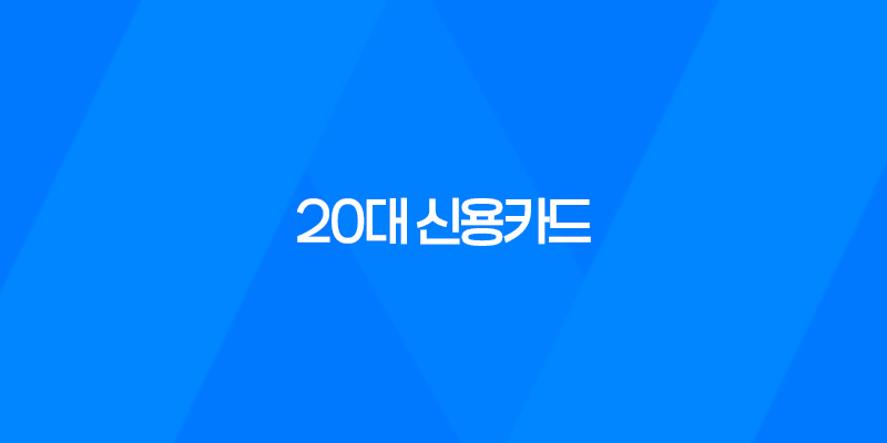 20대 신용카드, 현재 20대에게 가장 인기 있는 신용카드 7