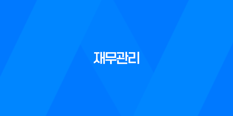 재무관리, 금융적 안정을 위한 필수 능력 7
