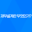 재무설계란 무엇인가? 47