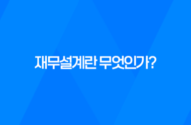 재무설계란 무엇인가? 15