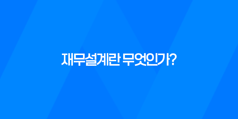 재무설계란 무엇인가? 8 재무설계란 무엇인가? 7