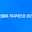 재테크종류, 적극적인 돈 관리 방법 45