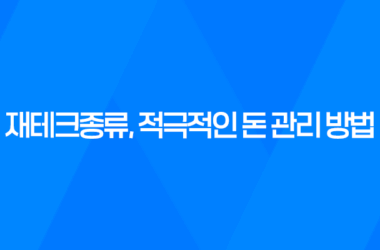 재테크종류, 적극적인 돈 관리 방법 7