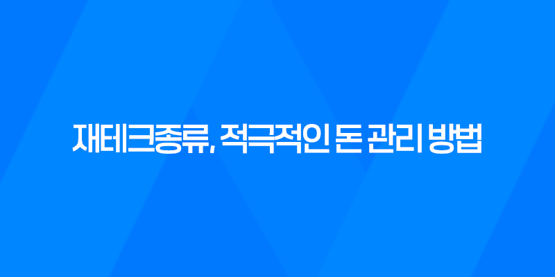재테크종류, 적극적인 돈 관리 방법 8 재테크종류, 적극적인 돈 관리 방법 7