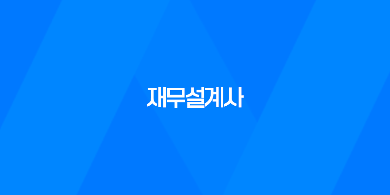 재무설계사, 꿈의 직업? 8 재무설계사, 꿈의 직업? 7
