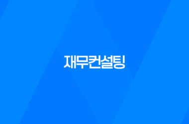 재무컨설팅, 기업 성장을 위한 핵심 전략 11