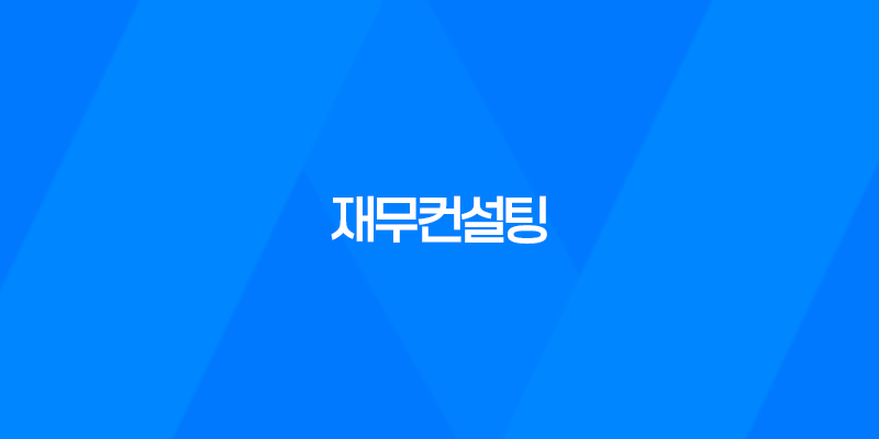 재무컨설팅, 기업 성장을 위한 핵심 전략 8 재무컨설팅, 기업 성장을 위한 핵심 전략 7