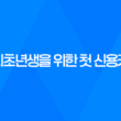 사회초년생을 위한 첫 신용카드 선택 29