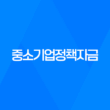 중소기업정책자금, 중소기업 지원의 핵심 27