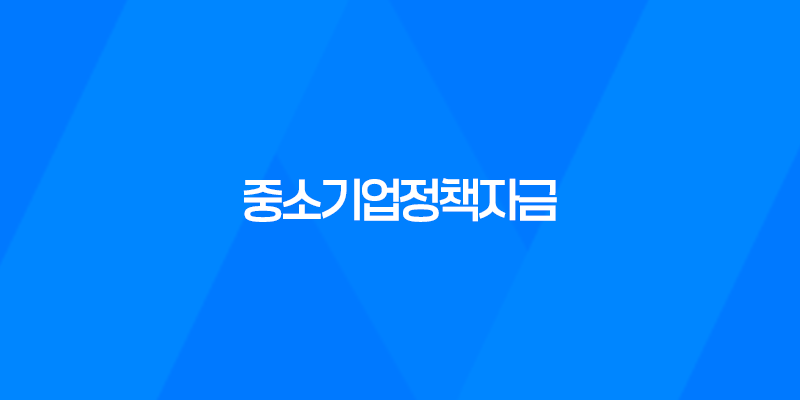 중소기업정책자금, 중소기업 지원의 핵심 8 중소기업정책자금, 중소기업 지원의 핵심 7