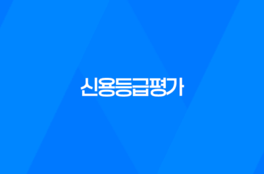 신용등급평가 개념과 중요성 7