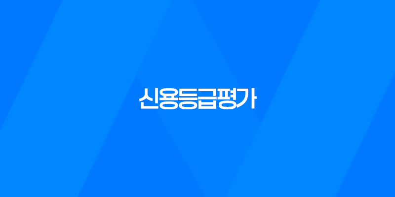 신용등급평가 개념과 중요성 8 신용등급평가 개념과 중요성 7