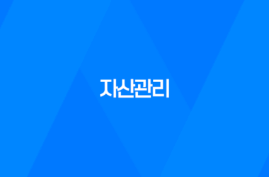 자산관리, 돈을 더 효율적으로 활용하는 방법 9