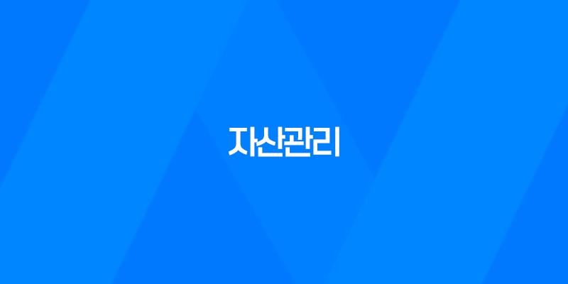 자산관리, 돈을 더 효율적으로 활용하는 방법 8 자산관리, 돈을 더 효율적으로 활용하는 방법 7
