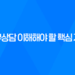 재무상담 이해해야 할 핵심 개념과 중요성 19