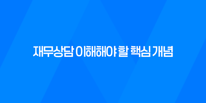 재무상담 이해해야 할 핵심 개념과 중요성 7