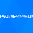 P2P투자, 혁신적인 투자 방법 37