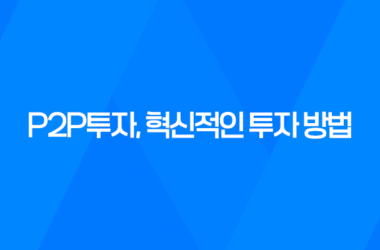 P2P투자, 혁신적인 투자 방법 17