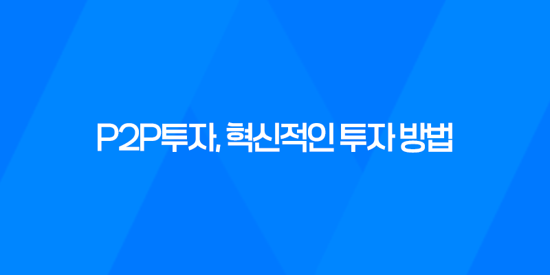 P2P투자, 혁신적인 투자 방법 8 P2P투자, 혁신적인 투자 방법 7