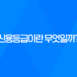 신용등급이란 무엇일까? 35