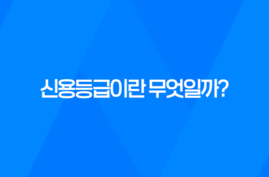 신용등급이란 무엇일까? 9