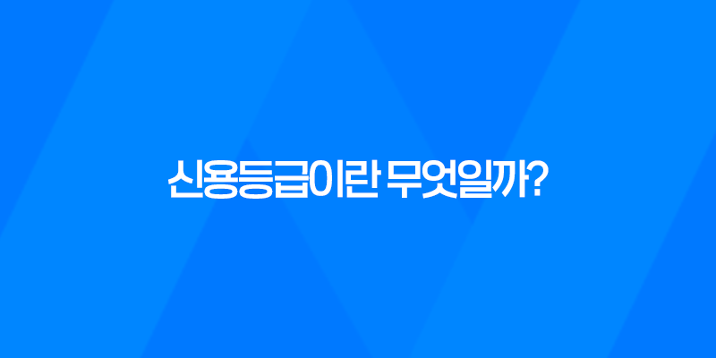 신용등급이란 무엇일까? 8 신용등급이란 무엇일까? 7