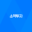 소액투자, 적은 금액으로 시작하는 투자 방법 19