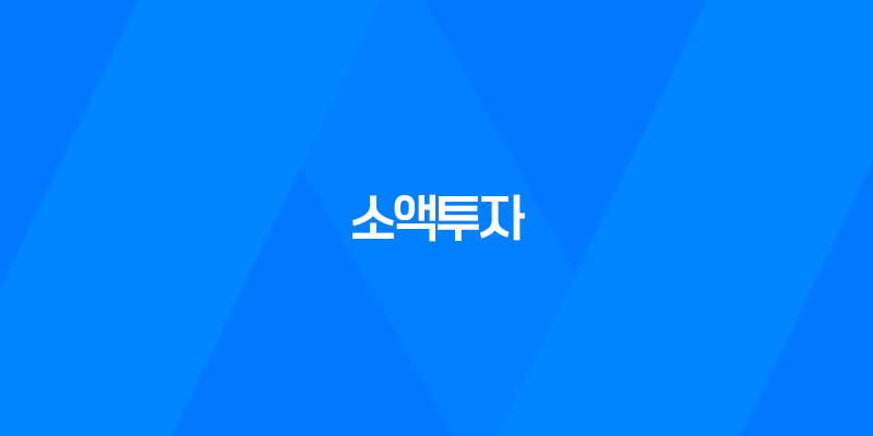 소액투자, 적은 금액으로 시작하는 투자 방법 8 소액투자, 적은 금액으로 시작하는 투자 방법 7