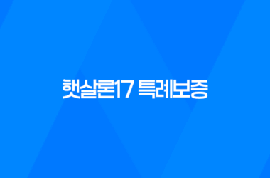 햇살론17 특례보증 지원대상과 이용방법 13