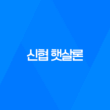 신협 햇살론 자격조건, 한도, 서류, 금리, 신청방법 총정리! 15