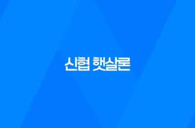 신협 햇살론 자격조건, 한도, 서류, 금리, 신청방법 총정리! 15