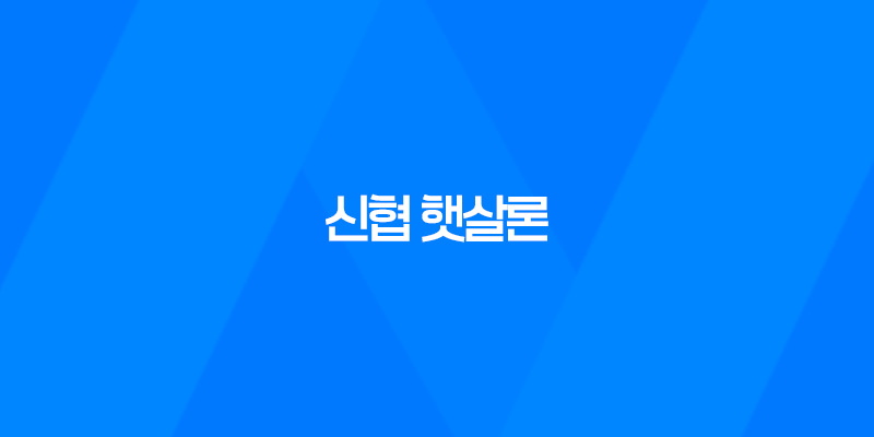 신협 햇살론 자격조건, 한도, 서류, 금리, 신청방법 총정리! 8 신협 햇살론 자격조건, 한도, 서류, 금리, 신청방법 총정리! 7