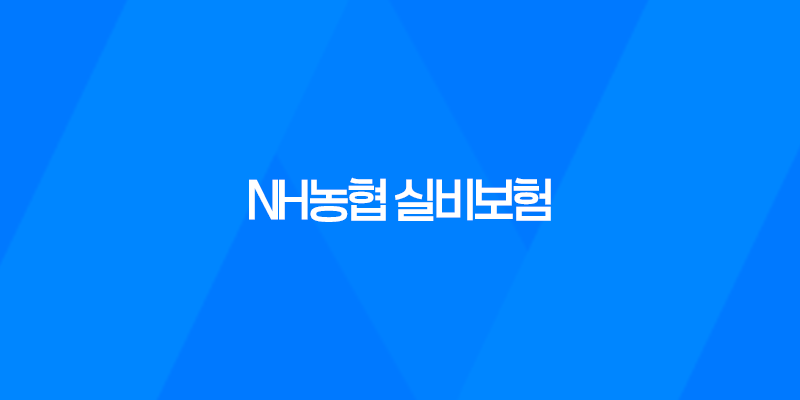 NH농협 실비보험, 보장 내용과 선택 요령 8 NH농협 실비보험, 보장 내용과 선택 요령 7