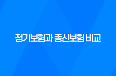정기보험과 종신보험 비교, 실속 있는 사망보험 선택하기 7