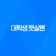대학생 햇살론 조건, 한도, 금리, 거치기간, 상환방법 정리 16