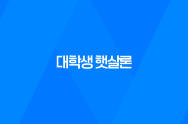 대학생 햇살론 조건, 한도, 금리, 거치기간, 상환방법 정리 9