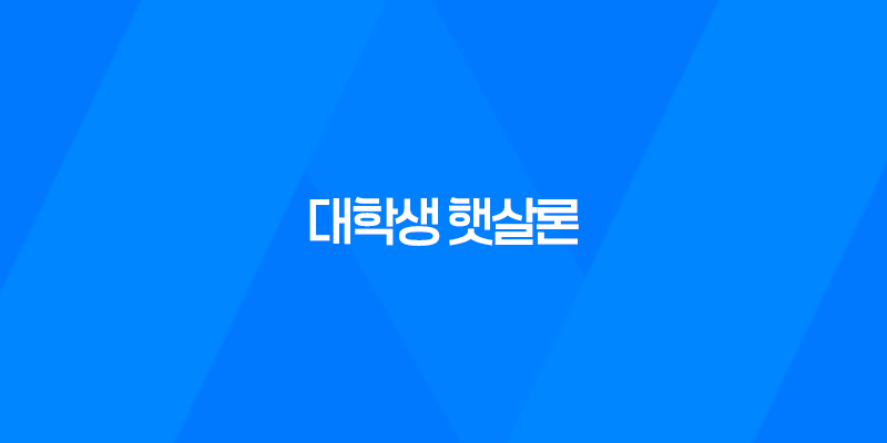 대학생 햇살론 조건, 한도, 금리, 거치기간, 상환방법 정리 7