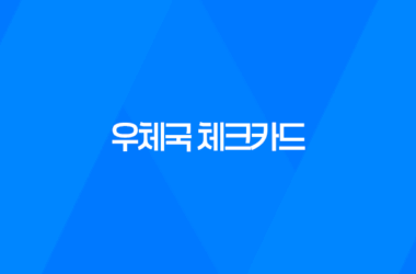 우체국 체크카드, 생활 밀접형 캐시백 혜택! 11