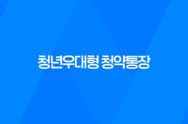 청년우대형 청약통장 가입조건 및 이자율, 주택청약종합저축 전환 방법 정리 13