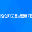 자영업자 고용보험료 지원 신청 방법 및 조건 13