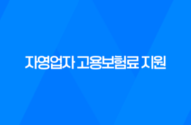 자영업자 고용보험료 지원 신청 방법 및 조건 7