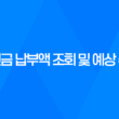 국민연금 납부액 조회 및 예상 수령액 확인하는 방법 21
