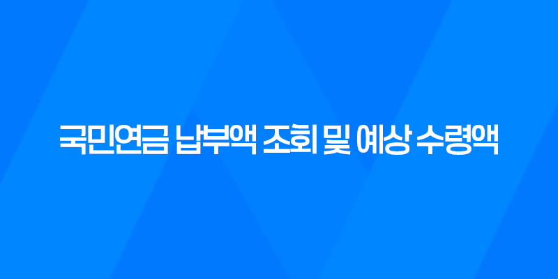 국민연금 납부액 조회 및 예상 수령액 확인하는 방법 8 국민연금 납부액 조회 및 예상 수령액 확인하는 방법 7