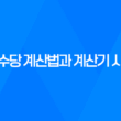 연차수당 계산법과 계산기 사용법을 알아봅시다! 29