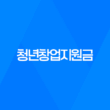2023년 청년창업지원금 최대 7천만 원! 29
